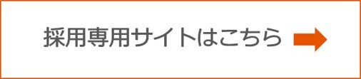 新卒採用ページへ